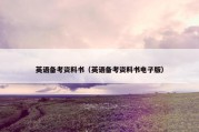 英语备考资料书（英语备考资料书电子版）