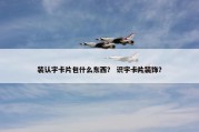 装认字卡片包什么东西？ 识字卡片装饰？