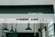 TPR高温性能？ tpe高温？
