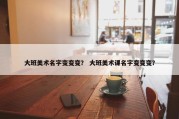 大班美术名字变变变？ 大班美术课名字变变变？