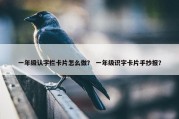 一年级认字栏卡片怎么做？ 一年级识字卡片手抄报？