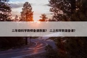 二年级科学教师备课教案？ 二上科学教案备课？