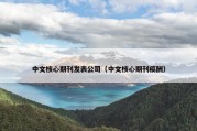 中文核心期刊发表公司（中文核心期刊稿酬）