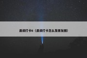 晨读打卡6（晨读打卡怎么发朋友圈）