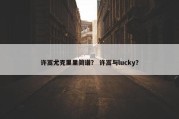 许嵩尤克里里简谱？ 许嵩与lucky？