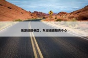 东湖绿道书店，东湖绿道服务中心