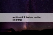 audition6消音（adobe audition消音教程）