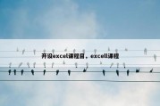 开设excel课程目，excell课程