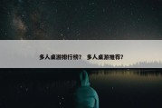 多人桌游排行榜？ 多人桌游推荐？