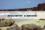 网约车无门槛打车券？ 无门槛网约车司机？