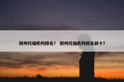郑州托福机构排名？ 郑州托福机构排名前十？