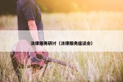 法律服务研讨（法律服务座谈会）