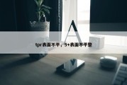 tpr表面不平，5+表面不平整