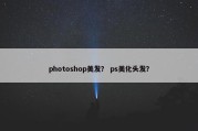 photoshop美发？ ps美化头发？