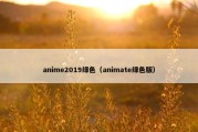 anime2019绿色（animate绿色版）