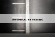 弟弟写作业文案，弟弟写作业的照片