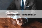 开放型球类运动手游？ 开放式击球的优缺点？