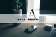 安新专业？ 安新招生网？