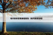 现代教育管理课程报告（现代教育管理）