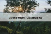 word页面调整课程，word怎样调整页面