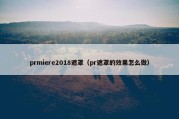 prmiere2018遮罩（pr遮罩的效果怎么做）