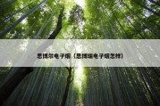 思博尔电子烟（思博瑞电子烟怎样）