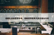 结婚礼品袋喜饼中号，结婚喜饼是男方买还是女方买