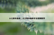 小儿晕车推拿，小儿晕车推拿手法视频教学
