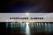 自己在家怎么启蒙数学，怎么做数学启蒙