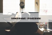 沈阳威思丽瑜伽馆（丹东威思丽瑜伽）