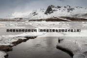 教师要有教师资格证吗（教师是否要有资格证才能上岗）