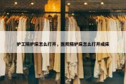 护工陪护床怎么打开，医院陪护床怎么打开成床