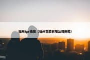 福州tpr橡胶（福州塑胶有限公司拖鞋）