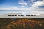 春卷绘画课程介绍文案？ 春卷美术教案？