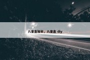 八音盒加长，八音盒 diy