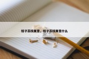 桔子荔枝寓意，桔子荔枝寓意什么