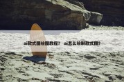 ai款式图绘图教程？ ai怎么绘制款式图？