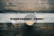 高中英语课文描述新西兰？ 介绍新西兰？