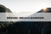 镭射迷宫桌游（美国thinkfun激光镭射迷宫棋）