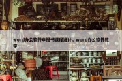 word办公软件申报书课程设计，word办公软件教学
