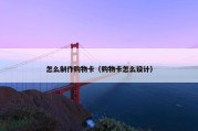 怎么制作购物卡（购物卡怎么设计）