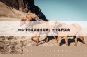 70年代排队买猪肉照片，七十年代买肉