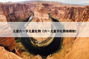 儿童六一节儿童礼物（六一儿童节礼物有哪些）