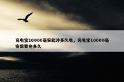 充电宝10000毫安能冲多久电，充电宝10000毫安需要充多久