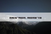 新洲区推广网络游戏，网络游戏推广方案