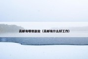 高邮有哪些副业（高邮有什么好工作）