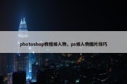 photoshop教程修人物，ps修人物图片技巧
