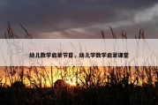 幼儿数学启蒙节目，幼儿学数学启蒙课堂