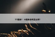TT健身？ tt健身会所怎么样？