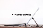 关于英语考研复习规律的信息